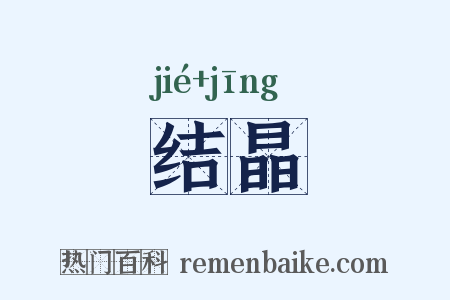 结晶是什么意思的图片